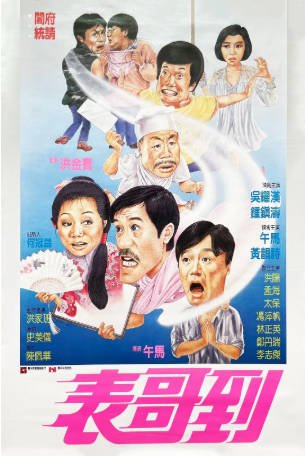 香港电影《表哥到》（1987）又名:  原来我是鬼喜剧 / 爱情 / 恐怖 主演: 吴耀汉 / 钟镇涛 / 午马 / 黄韵诗 豆瓣6.9【夸克网盘】-影音部落