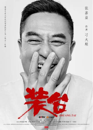 国剧《装台》（2020）又名: 我待生活如初恋 剧情 / 家庭 主演: 张嘉益 / 闫妮 / 宋丹丹 / 秦海璐 豆瓣8.0【夸克网盘】-影音部落