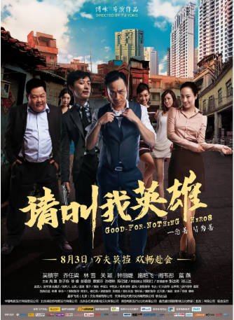 国内电影《请叫我英雄》（2012）又名: 海岛乐园 喜剧 主演: 吴镇宇 / 乔任梁 / 林雪 / 关颖 【夸克网盘】-影音部落