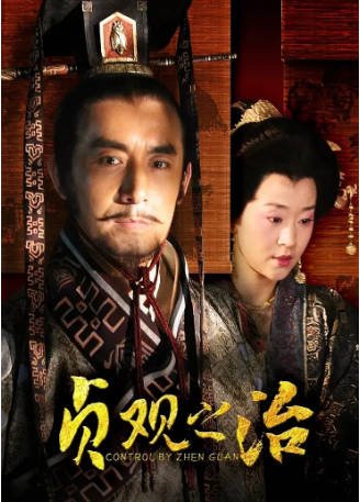 国产剧《贞观之治》[2006年][历史古装]主演: 马跃 / 苗圃 / 马精武 / 马少骅 豆瓣9.3[夸克网盘]-影音部落