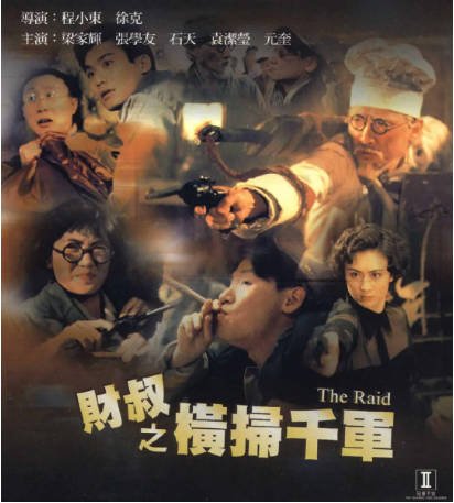 香港电影《财叔之横扫千军》 (1991)又名: 横扫天下(台)  喜剧 / 动作 / 爱情 / 战争 / 冒险 主演: 石天 / 梁家辉 / 张学友 / 元奎 粤语 豆瓣6.4 【夸克网盘】-影音部落