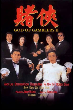 香港电影《赌侠》（1990）周星驰 剧情 / 喜剧 主演: 刘德华 / 周星驰 / 向华强 / 张敏 / 吴孟达 / 陈法蓉 / 柯受良 / 单立文 / 成奎安 豆瓣7.9【夸克网盘】-影音部落