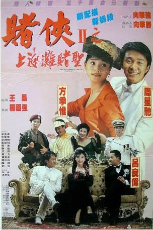 香港电影《赌侠》（1991）周星驰 剧情 / 喜剧 主演: 周星驰 / 巩俐 / 吕良伟 / 向华强 豆瓣7.8【夸克网盘】-影音部落