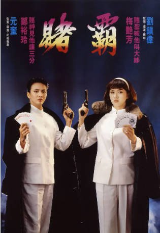 香港电影《赌霸》[1991年]又名: 赌圣延续篇：赌霸 [喜剧/动作/爱情] 主演: 郑裕玲 / 梅艳芳 / 吴孟达 / 周星驰 豆瓣6.5[夸克网盘]-影音部落