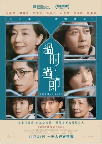 香港电影《过时·过节》[2022年][剧情家庭]主演: 谢君豪 / 毛舜筠 / 吕爵安 / 谈善言 豆瓣6.5[夸克网盘][中文字幕]-影音部落