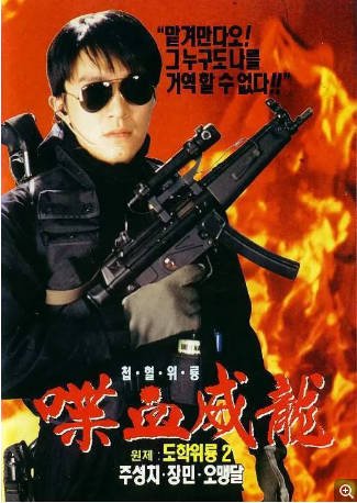 香港电影《逃学威龙》2（1992年）[喜剧]主演: 周星驰 / 张敏 / 吴孟达 / 张耀扬 豆瓣8.2[夸克网盘]-影音部落