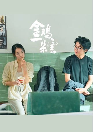 国产电影《金鸡一朵云》（2026）又名: 一次逃离 剧情 / 爱情 主演: 陈拯业 / 张龄尹 / 耿粲林 / 陶思飞 【夸克网盘】-影音部落