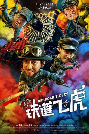 国产电影《铁道飞虎》(2016)喜剧 / 动作 主演: 成龙 / 黄子韬 / 王凯 / 王大陆 / 徐帆 豆瓣5.1【夸克网盘】-影音部落