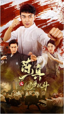 国产电影《陈真之困兽犹斗》[2023年][剧情动作]主演: 何翔 / 杜雨宸 / 李子雄 / 尹扬明 [夸克网盘][中文字幕]-影音部落
