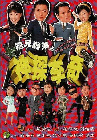 [港剧]《难兄难弟之神探李奇》（1998）喜剧 / 爱情 主演: 罗嘉良 / 林家栋 / 张可颐 / 吴绮莉 豆瓣8.0【夸克网盘】-影音部落