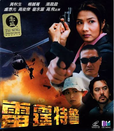 香港电影《雷霆特警》（2000）动作 / 犯罪 主演: 黄秋生 / 杨丽菁 / 卢惠光 【夸克网盘】-影音部落