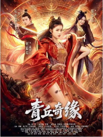 国产电影《青丘奇缘》[2026年]又名: 九幽逍遥狐 / 九尾狐 [悬疑奇幻] 主演: 何蓝逗 / 辰亦儒 / 刘頔 / 林子幸 [夸克网盘]-影音部落