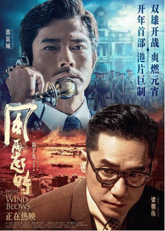 香港电影《风再起时》（2022）又名: 全球通缉令 剧情 / 动作 / 犯罪 主演: 郭富城 / 梁朝伟 / 杜鹃 / 许冠文 豆瓣6.1【夸克网盘】-影音部落