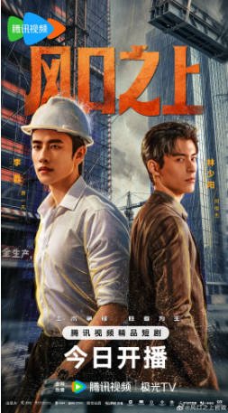 国产剧《风口之上》[2026年]又名: 我们的黄金时代 主演: 李磊 / 童飞 / 冷巴 / 林少阳 [夸克网盘][中文字幕]-影音部落