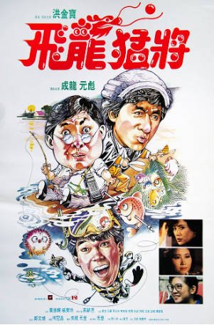 香港电影《飞龙猛将》（1988）喜剧 / 动作 / 爱情 主演: 成龙 / 洪金宝 / 元彪 / 叶德娴 豆瓣7.6【夸克网盘】-影音部落