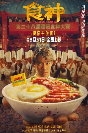 香港电影《食神》[1996年][喜剧/动作]主演: 周星驰 / 莫文蔚 / 薛家燕 / 吴孟达 豆瓣8.2[夸克网盘]-影音部落