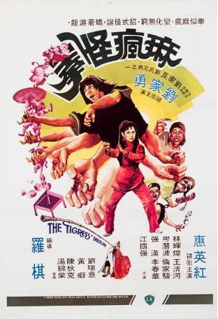 香港电影《麻疯怪拳》[1979年][喜剧动作]主演: 刘家勇 / 惠英红 / 汤锦棠 / 王清河 豆瓣5.2[夸克网盘][中文字幕]-影音部落