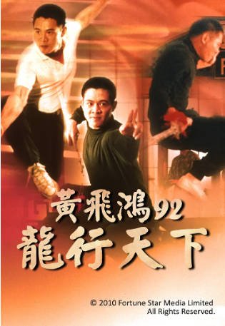 香港电影《黄飞鸿’92之龙行天下》（1992）又名: 龙行天下 动作 主演: 李连杰 / 元华 / 郭锦恩 / 杰瑞·特林伯 豆瓣6.7【夸克网盘】-影音部落