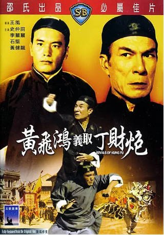 香港电影《黄飞鸿义取丁财炮》[1974年][冒险][夸克网盘][中文字幕]-影音部落