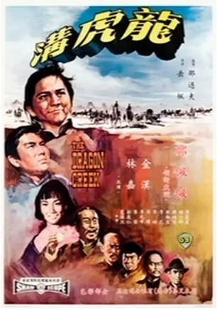 香港电影《龙虎沟》[1967年][动作武侠]主演: 郑佩佩 / 金汉 / 李丽丽 / 林嘉 豆瓣5.8[夸克网盘][中文字幕]-影音部落