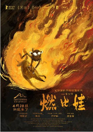 国产电影《燃比娃》[2025年][动画奇幻]主演: 杨皓宇 / 周迅 / 贝伊勒 / 康春雷[夸克网盘][中文字幕]-影音部落