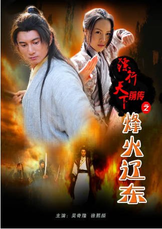 国产电影《镖行天下前传之烽火辽东》[2010年]又名: 镖行天下前传之烽火三千里 [动作古装]主演: 吴奇隆 / 王鸥 / 徐熙颜 / 马京京 豆瓣6.9 [夸克网盘][中文字幕]-影音部落