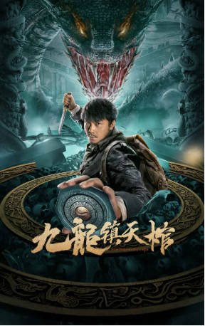 国产电影《九龙镇天棺》[2022年]主演: 王唯 / 李先时 / 石雪婧 / 三浦研一 / 萧子宸 [夸克网盘][中文字幕]-影音部落