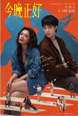 国内电影《今晚正好》(2026)又名: 纯爱地 剧情 / 喜剧 / 爱情 主演: 马思纯 / 陈昊森 / 张艺凡 / 宋洋 豆瓣6.0【夸克网盘】-影音部落