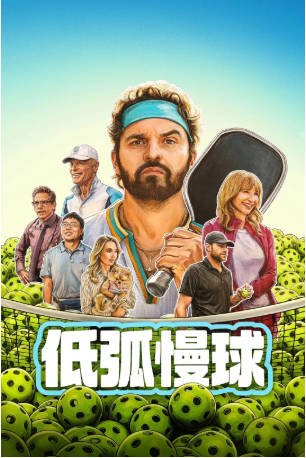 美国电影《低弧慢球》[2026年]又名: 匹克球 [喜剧]主演: 杰克·约翰逊 / 玛丽·斯汀伯根 / 艾德·哈里斯 / 本·斯蒂勒 豆瓣6.1[夸克网盘][中文字幕]-影音部落