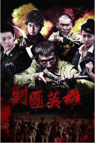 国产剧《剿匪英雄》[2014年]主演: 马诗红 / 袁志博 / 葛天 / 文静 [夸克网盘][中文字幕]-影音部落