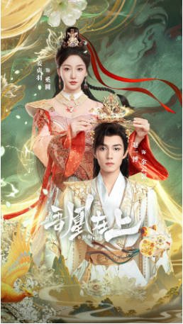 国产剧《吾凰在上之凤御四方》[2026年]又名: 吾凰在上 [奇幻/古装]主演: 姜贞羽 / 赵一博 / 邓孝慈 / 郝熠然 [夸克网盘][中文字幕]-影音部落