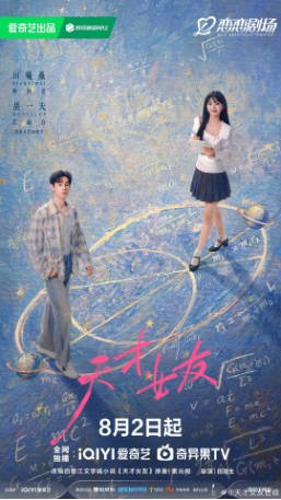 国剧《天才，女友》（2026）又名: 天才女友 / 去有你的夏天 / 当你耀眼时 剧情 / 爱情 主演: 田曦薇 / 胡一天 / 赖伟明 / 安沺 豆瓣5.3【夸克网盘】-影音部落