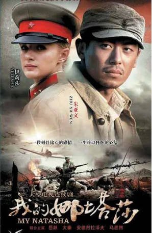 国产剧《我的娜塔莎》[2012年][战争]主演: 朱亚文 / 伊莉莎 / 岳跃 / 马恩然 豆瓣8.4[夸克网盘][中文字幕]-影音部落