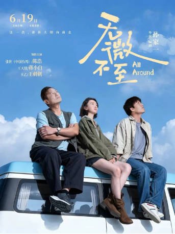 国产电影《无微不至》(2026)剧情 / 喜剧 主演: 张世 / 潘斌龙 / 王天放 / 杨紫嫣 【夸克网盘】-影音部落