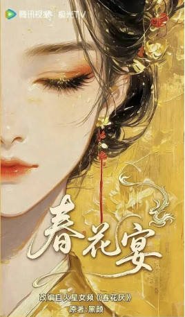 国产剧《春花宴(短剧版)》[2026年]又名: 春花厌 [爱情短片]主演: 胡亦瑶 / 王星玮 / 罗景森 / 张永博 [夸克网盘][中文字幕]-影音部落