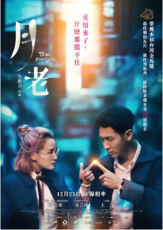 台湾电影《月老》(2021)又名: 寿司店传奇 爱情 / 奇幻 主演: 柯震东 / 宋芸桦 / 王净 / 马志翔 豆瓣6.8【夸克网盘】-影音部落