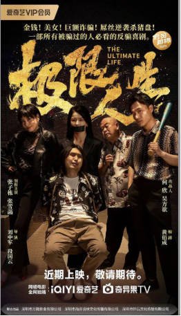 国产电影《极限人生》(2026)剧情 / 喜剧 主演: 张子栋 / 张雪菡 / 肥龙 / 王蕊 【夸克网盘】-影音部落