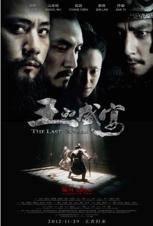 国产电影《王的盛宴》[2012年]又名: 鸿门宴 [历史古装]主演: 刘烨 / 吴彦祖 / 张震 / 秦岚 豆瓣5.8[夸克网盘][中文字幕]-影音部落