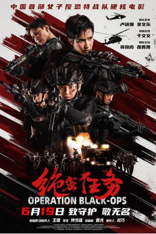 国产电影《绝密任务》(2026)又名: 中国兵王 / 中国兵王·绝密任务 动作 / 战争 / 犯罪 主演: 卢靖姗 / 余文乐 / 于文文 / 蒋璐霞 【夸克网盘】-影音部落