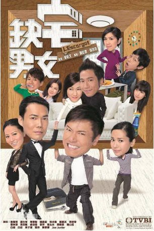 港剧《缺宅男女》[2012年][剧情家庭]主演: 钟嘉欣 / 滕丽名 / 吴卓羲 / 苗侨伟 豆瓣6.7[夸克网盘][中文字幕]-影音部落