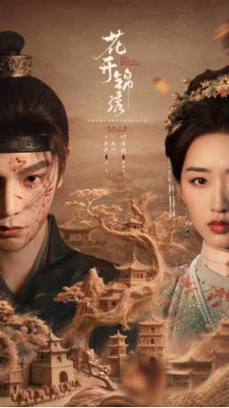 国剧《花开锦绣》(2026)剧情 / 古装 主演: 丁禹兮 / 邓恩熙 / 尤靖茹 / 白澍-影音部落