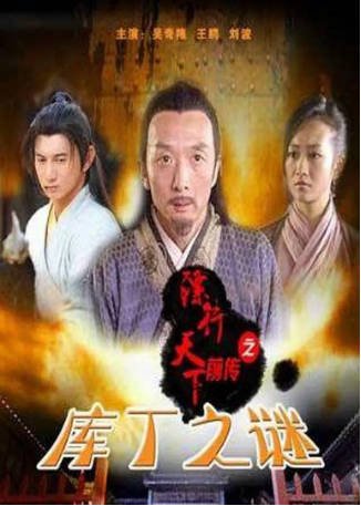 国产电影《镖行天下前传之库丁之谜》又名: 镖行天下前传3[2010年][武侠古装]主演: 吴奇隆 / 刘波 / 王鸥 豆瓣6.9[夸克网盘][中文字幕]-影音部落