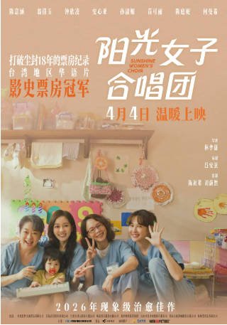 国产电影《阳光女子合唱团》(2025)又名: 为爱和声-阳光女子合唱团 /和声(中国版) 剧情 主演: 陈意涵 / 翁倩玉 / 钟欣凌 / 安心亚 豆瓣7.3 中字.-影音部落