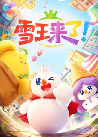 国产剧《雪王来了》[2026年][喜剧/短片][夸克网盘]-影音部落