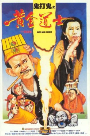 香港电影《鬼打鬼之黄金道士》[1992年]又名: 正宗鬼打鬼之灵幻天师 / 捉鬼罗汉 / 鬼打鬼2 [喜剧动作]主演: 林正英 / 沈威 / 罗慧娟 / 金十二 豆瓣7.1[夸克网盘][中文字幕]-影音部落