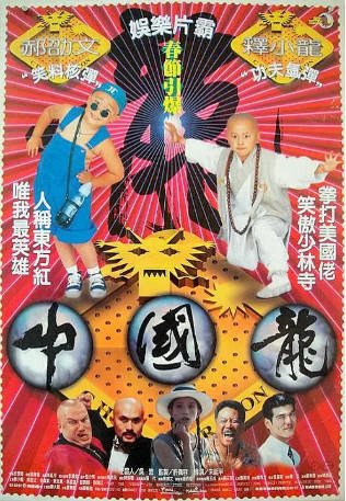 台湾电影《中国龙》(1995)喜剧 / 动作 / 爱情 / 犯罪 主演: 金城武 / 释小龙 / 郝劭文 / 叶全真 豆瓣7.0【夸克网盘】-影音部落