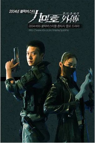 韩剧《九尾狐外传》[2004年][爱情][夸克网盘][中文字幕]-影音部落