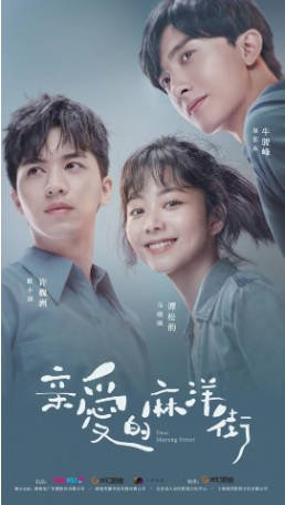 国剧《亲爱的麻洋街》(2020)又名: 我的青春遇见你2 / 我的青春爱过你 爱情 主演: 许魏洲 / 谭松韵 / 牛骏峰 / 陈瑾 豆瓣5.8【夸克网盘】-影音部落