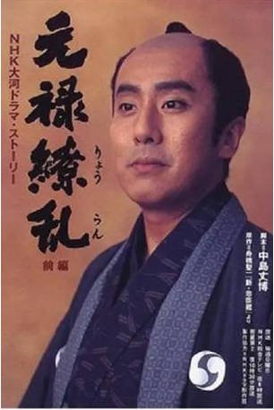 日剧《元禄缭乱》[1999年]又名:元禄繚乱[剧情/历史]主演: 中村勘三郎 / 村上弘明 / 萩原健一 / 石坂浩二 [夸克网盘][中文字幕]-影音部落