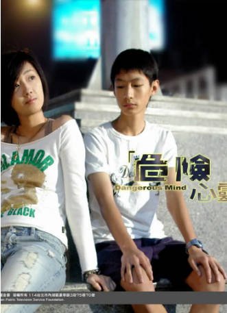 台剧《危险心灵》(2006)剧情 主演: 黄河 / 桂纶镁 / 李烈 / 温升豪 豆瓣9.0【夸克网盘】-影音部落